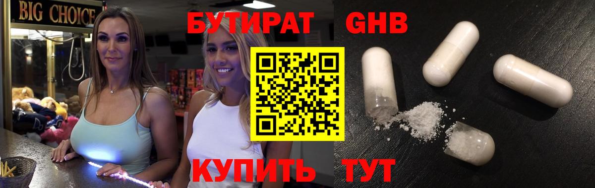 БУТИРАТ  Вход с VPN  Десногорск  БУТИРАТ бутандиол 
