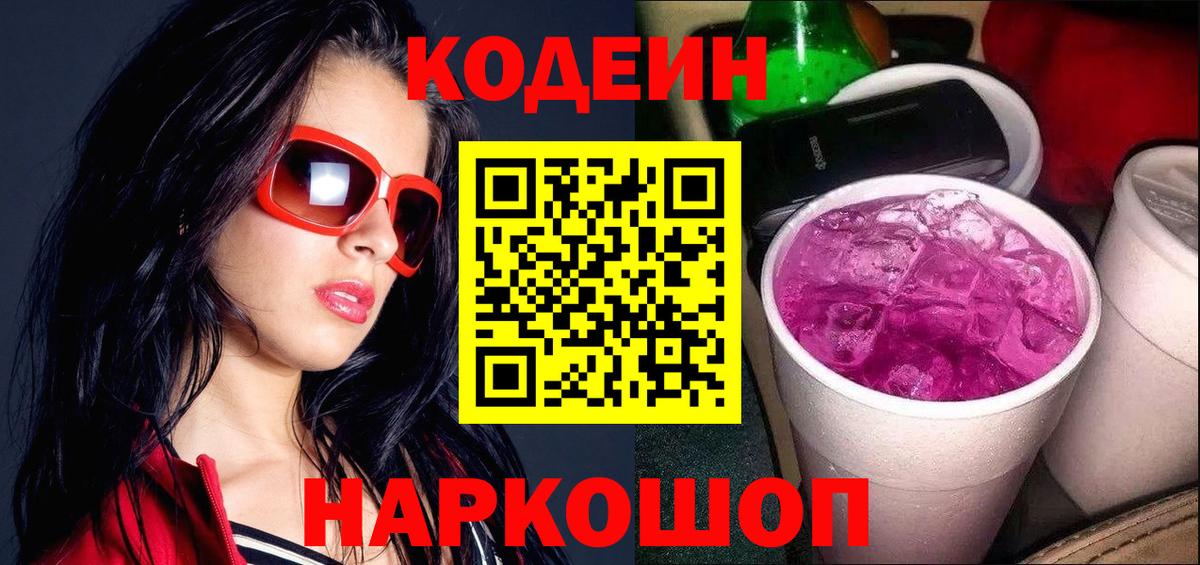 Кодеиновый сироп Lean напиток Lean (лин)  Codein Purple Drank  Десногорск  Вход с VPN 